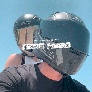Твоё небо