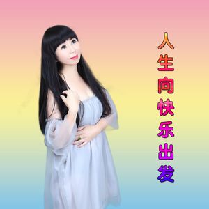 人生向快乐出发