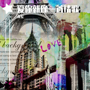 爱你就像一首情歌