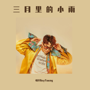 三月里的小雨（午后休憩版）