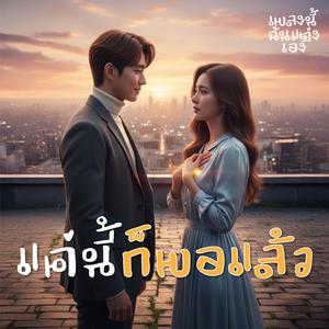 แค่นี้ก็พอแล้ว