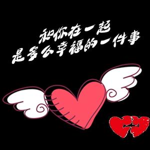 和你在一起是多么幸福的一件事