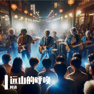 木可远山呼唤 伴奏