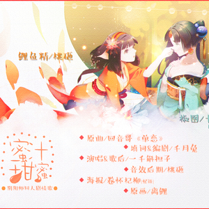 蜜汁甜蜜·纯歌版（阴阳师同人歌）