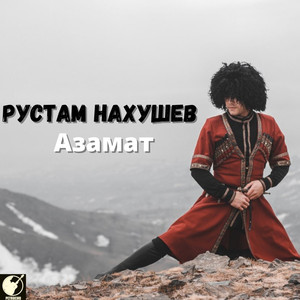 Азамат
