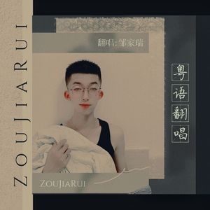 一次就好(粤语版)