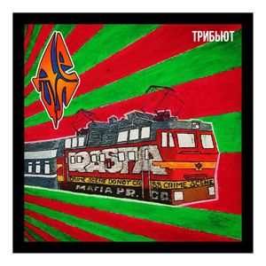 Вечеринка (Bonus Track)