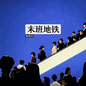 末班地铁~伴奏