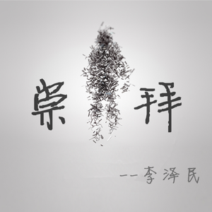 崇拜（翻自 林俊杰）