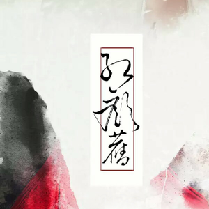 红颜旧（Cover 刘涛）
