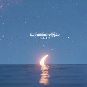 หันกลับมาฉันจะอยู่ที่เดิม