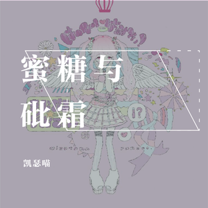 蜜糖与砒霜（Cover 백아연）（翻自 백아연）