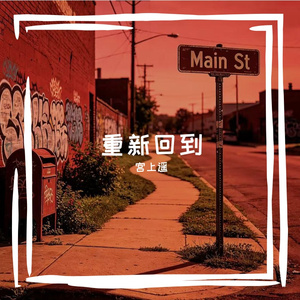 Run Back（回到）