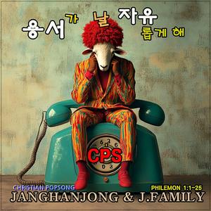 용서가 날 자유롭게 해