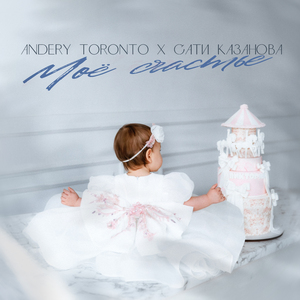 Моё счастье