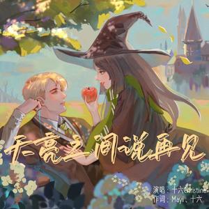 天亮之前说再见「Demo」