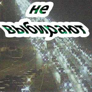 Не выбирают