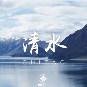 清水(Original Mix)
