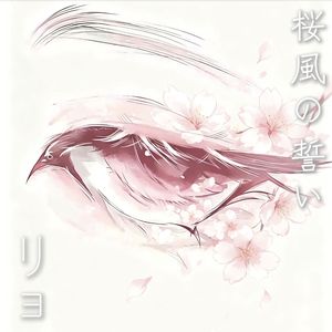 桜風の誓い