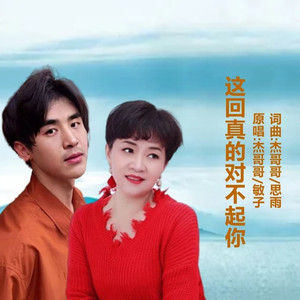 这回真的对不起你