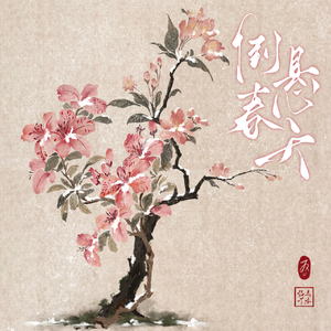 倒悬春天