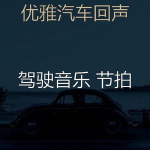 抚慰的汽车回忆