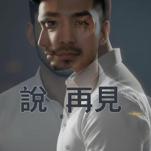 言えなかったさよなら