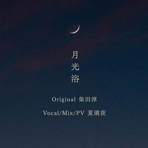 月光浴