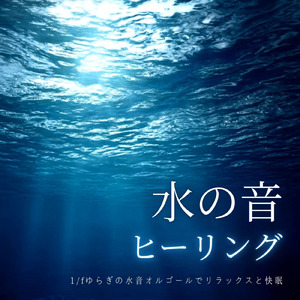 オルゴール音楽 癒し (波音ver)