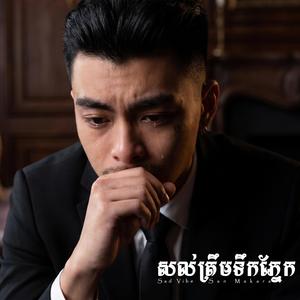 សល់ត្រឹមទឹកភ្នែក