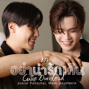 อย่าน่ารักเกิน (Cutie Overload)