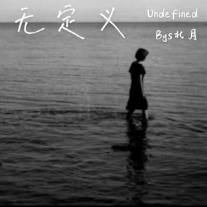 无定义