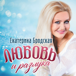 Любовь и разлука