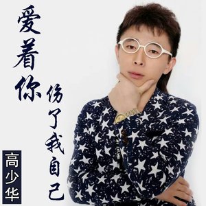 爱着你伤了我自己