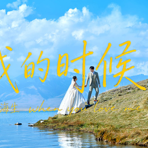 爱我的时候（婚礼版）