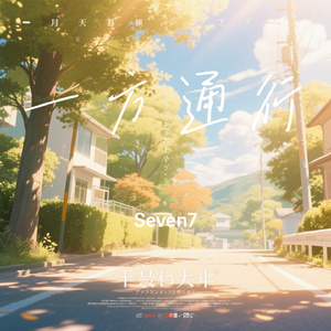 一方通行