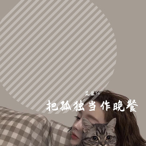 把孤独当作晚餐(女声降调版)（翻自 画词戏子）