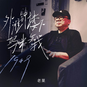 外滩钟楼下妈咪与我1949（伴奏）