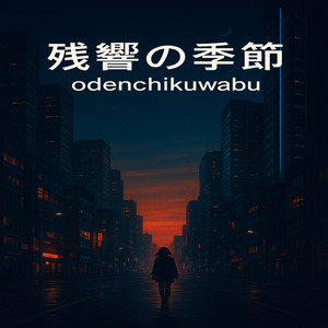 「残響の季節」
