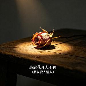 最后花开人不再（朋友爱人情人）