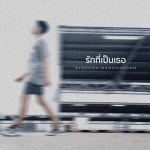 รักที่เป็นเธอ