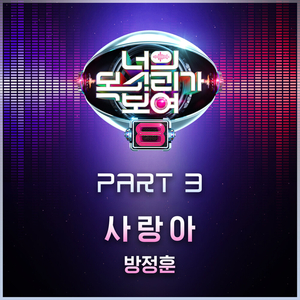 사랑아 (Inst.)