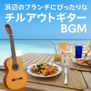 スパリゾート癒しのギターBGM