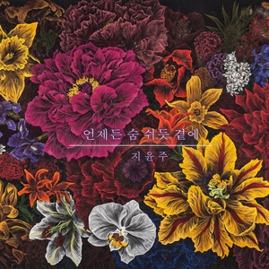 언제든 숨 쉬듯 곁에