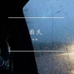 雨天