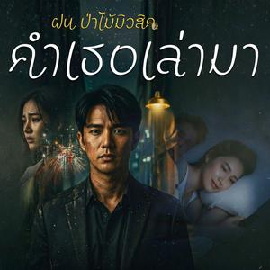 คำเธอเล่ามา