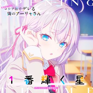 1番輝く星(feat.Al×ID Remix)