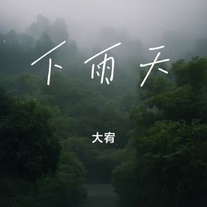 下雨天