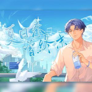 夏日未曾终末——《全职高手》喻文州个人向同人曲