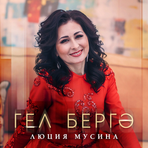 Гел бергэ